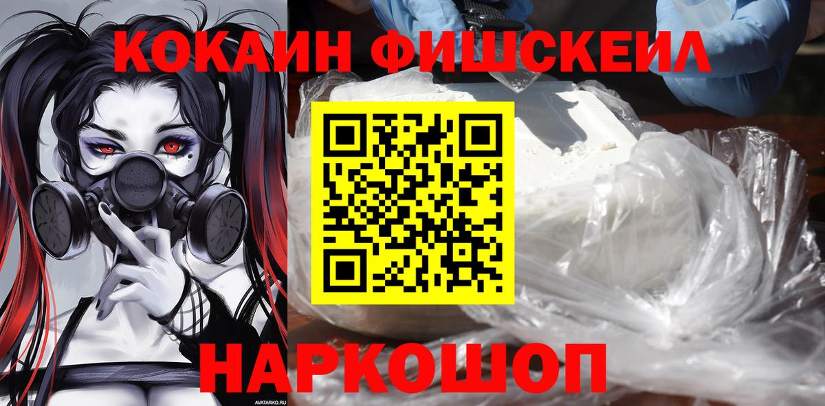 Наро-Фоминск  Кокаин FishScale  КОКАИН  Вход с VPN  Cocaine 97% 