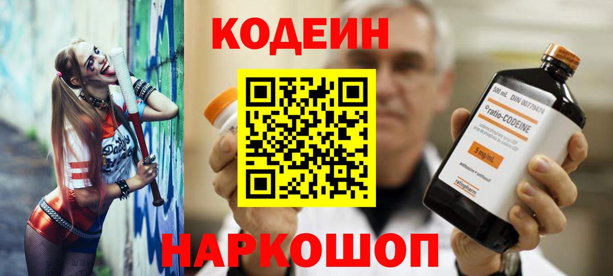 Кодеин напиток Lean (лин)  дарнет шоп  Наро-Фоминск  Кодеин Purple Drank  Вход с VPN 